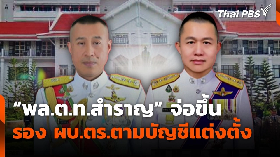 "พล.ต.ท.สำราญ" จ่อขึ้น รอง ผบ.ตร.ตามบัญชีแต่งตั้ง