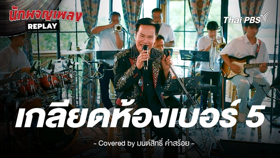 เกลียดห้องเบอร์ 5 - สายัณห์ สัญญา ขับร้องโดย มนต์สิทธิ์ คำสร้อย