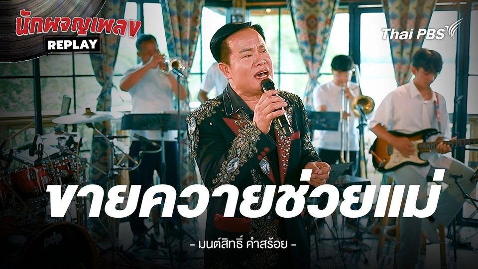 ขายควายช่วยแม่ - มนต์สิทธิ์ คำสร้อย