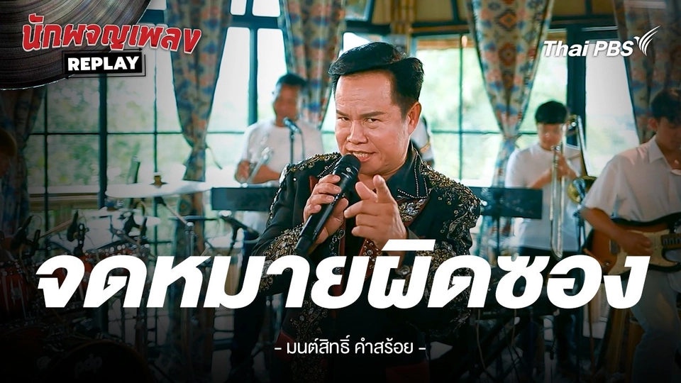 จดหมายผิดซอง - มนต์สิทธิ์ คำสร้อย