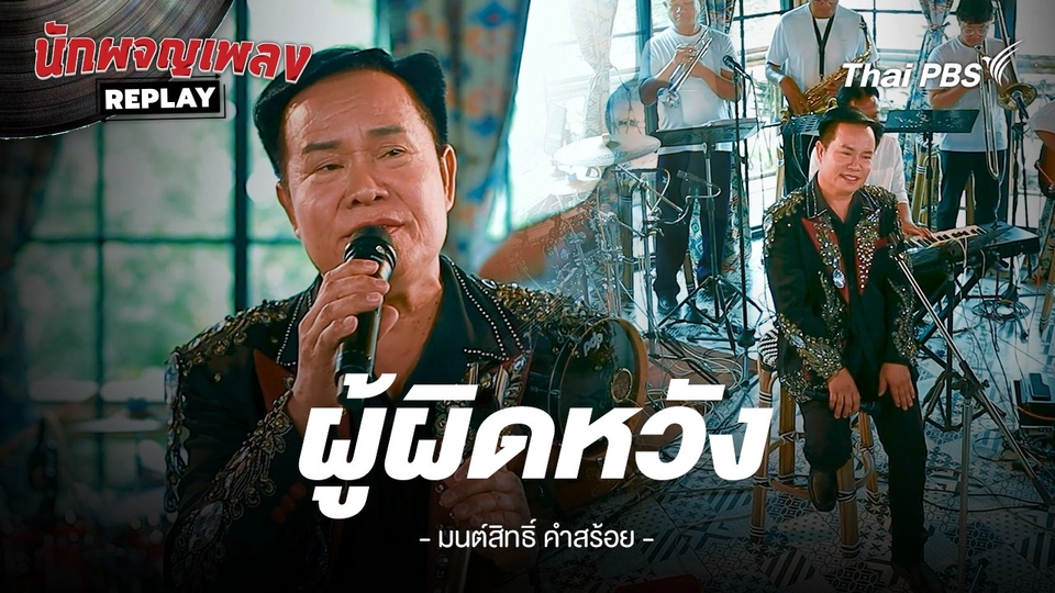 ผู้ผิดหวัง - มนต์สิทธิ์ คำสร้อย