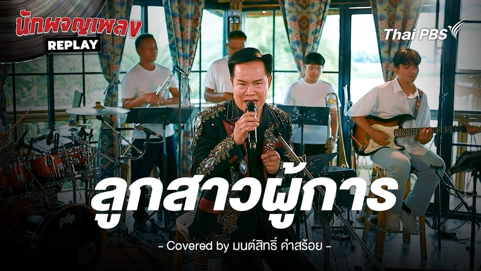 ลูกสาวผู้การ - ขับร้องโดย มนต์สิทธิ์ คำสร้อย ต้นฉบับ สายัณห์ สัญญา