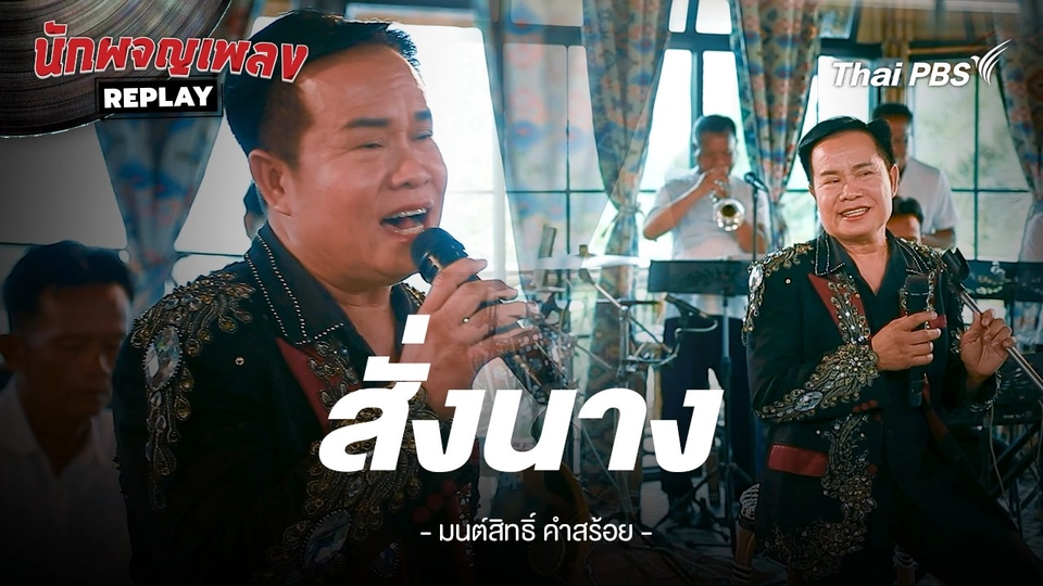 สั่งนาง - มนต์สิทธิ์ คำสร้อย