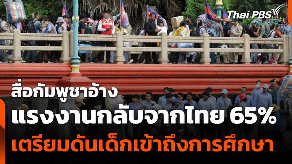 สื่อกัมพูชาอ้างแรงงานกลับจากไทยแล้ว 65%