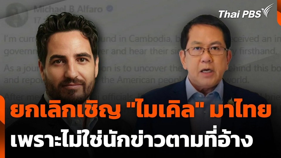 ยกเลิกเชิญ "ไมเคิล"มาไทย