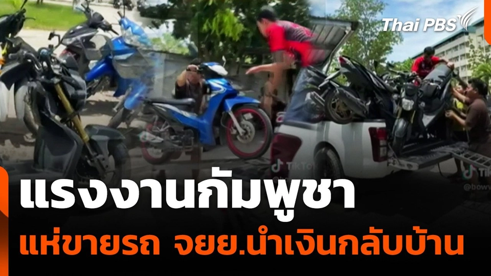 "แรงงานกัมพูชา" แห่ขายรถจักรยานยนต์นำเงินกลับประเทศ