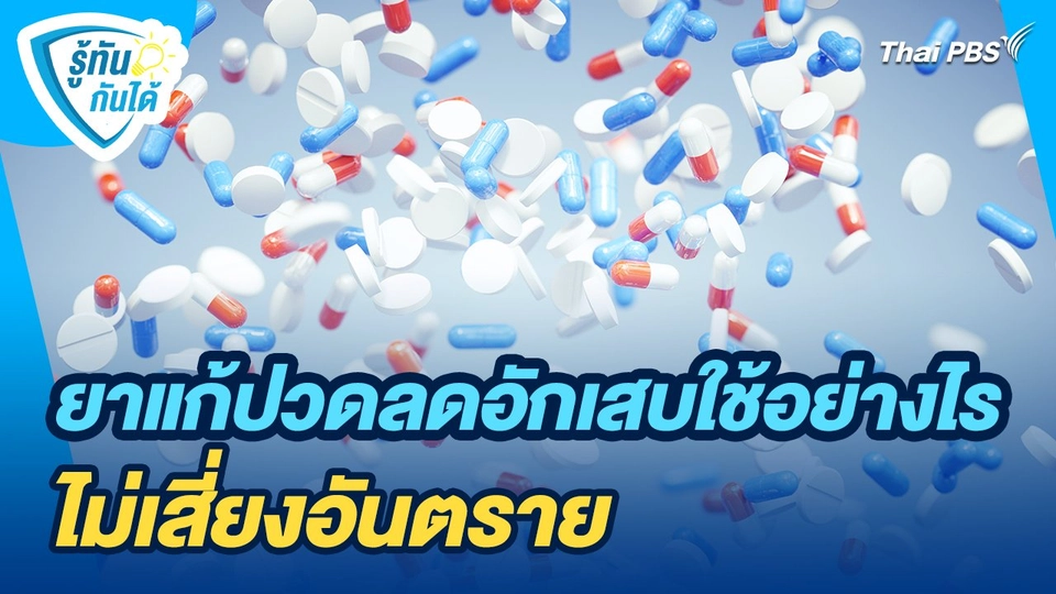 รู้ทันกันได้ : ยาแก้ปวดลดอักเสบใช้อย่างไร...ไม่เสี่ยงอันตราย