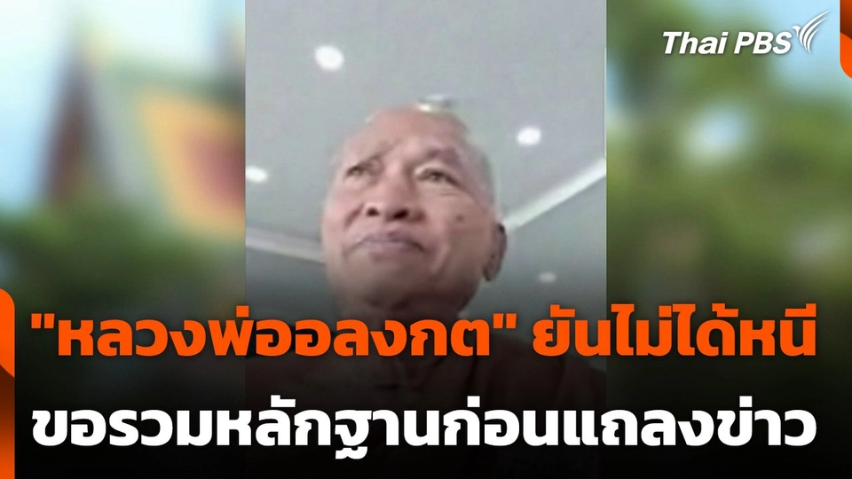 "หลวงพ่ออลงกต" ยันไม่ได้หนี ขอรวบรวมหลักฐานก่อนแถลงข่าว