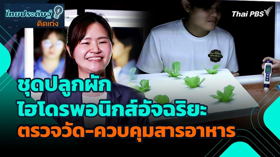 ไทยประดิษฐ์คิดเก่ง : ชุดปลูกผักไฮโดรพอนิกส์อัจฉริยะ