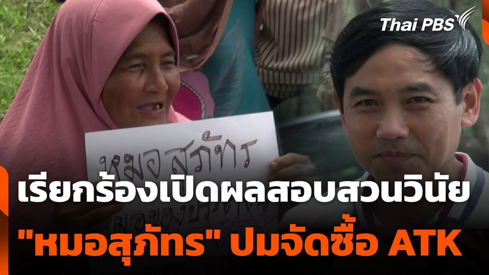 เรียกร้องเปิดผลสอบสวนวินัย "หมอสุภัทร" ปมจัดซื้อ ATK