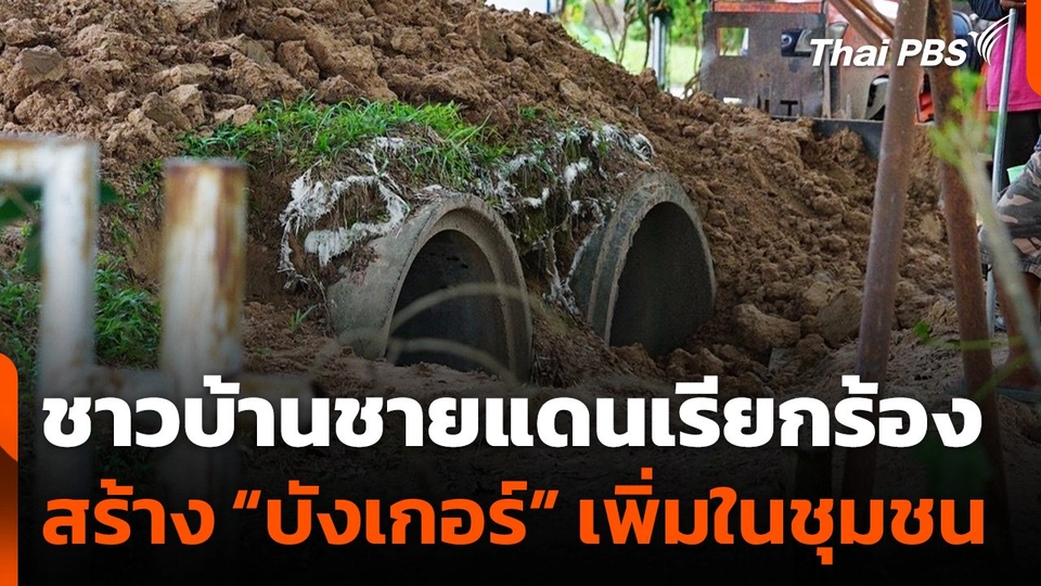 ชาวบ้านชายแดนเรียกร้องสร้าง "บังเกอร์" เพิ่มในชุมชน