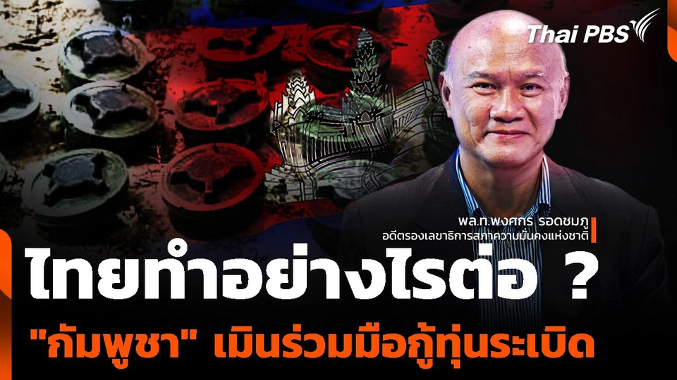 ไทยทำอย่างไรต่อ ? กัมพูชาเมิน ร่วมมือกู้ทุ่นระเบิด