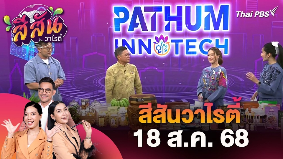 สีสันวาไรตี้ (18 ส.ค. 68)