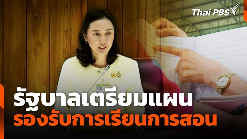 รัฐบาลเตรียมแผนรองรับการเรียนการสอน