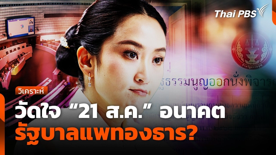 วัดใจ "21 ส.ค." อนาคตรัฐบาลแพทองธาร?
