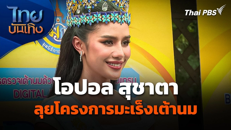 "โอปอล สุชาตา" ลุยโครงการ "มะเร็งเต้านม"