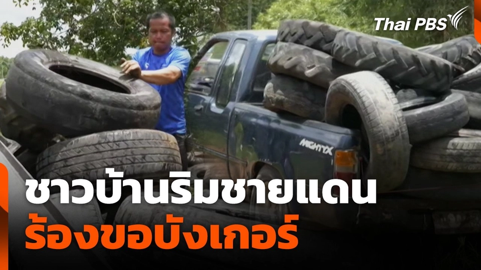 สถานีร้องเรียน : ชาวบ้านริมชายแดน ร้องขอบังเกอร์