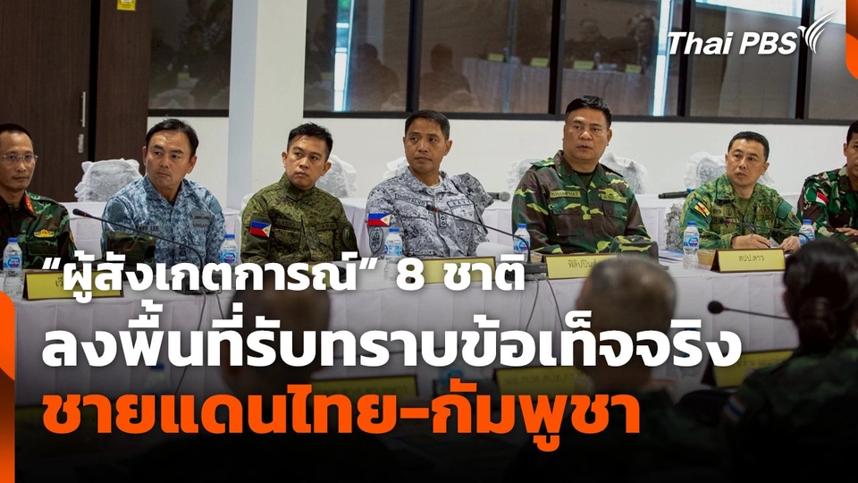 "ผู้สังเกตการณ์" 8 ชาติ ลงพื้นที่รับทราบข้อเท็จจริงชายแดนไทย-กัมพูชา