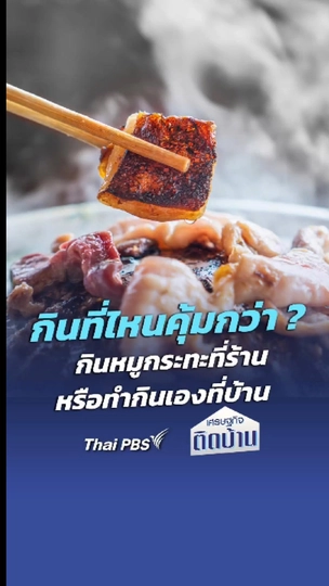 กินหมูกระทะที่ร้านหรือทำกินเองที่บ้าน แบบไหนคุ้มกว่ากัน | เศรษฐกิจติดบ้าน