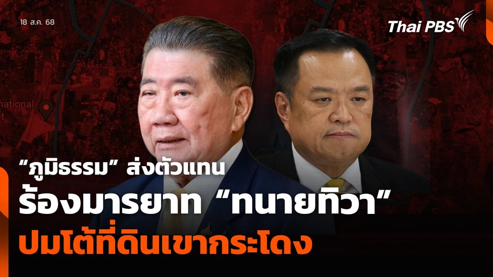 ภูมิธรรม ส่งตัวแทนร้องมรรยาท ทนายทิวา ปมโต้ที่ดินเขากระโดง_copy.mp4