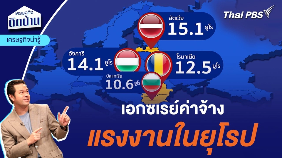 เอกซเรย์ค่าจ้างแรงงานในยุโรป  | เศรษฐกิจน่ารู้