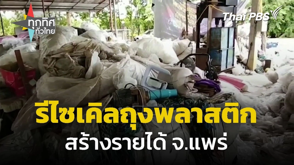 รีไซเคิลถุงพลาสติกเหลือใช้ สร้างรายได้ จ.แพร่