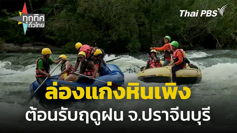 ล่องแก่งหินเพิง ต้อนรับฤดูฝน จ.ปราจีนบุรี