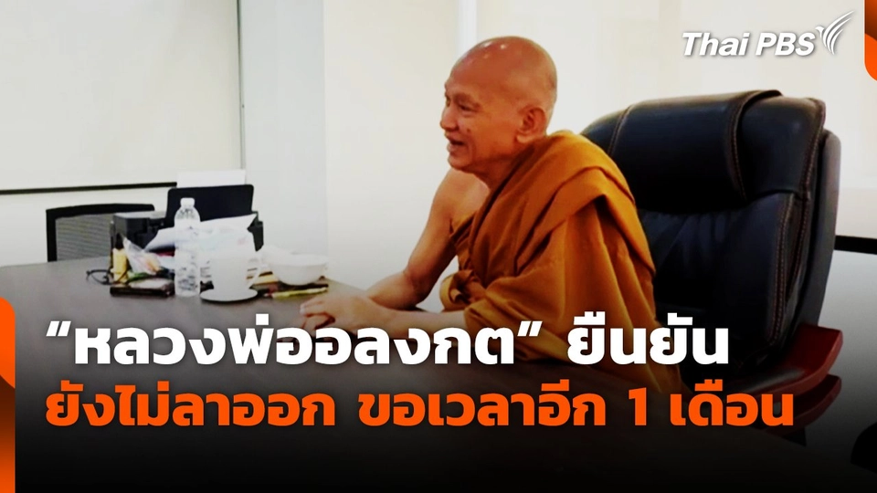 "หลวงพ่ออลงกต" ยืนยัน ยังไม่ลาออก ขอเวลาอีก 1 เดือน