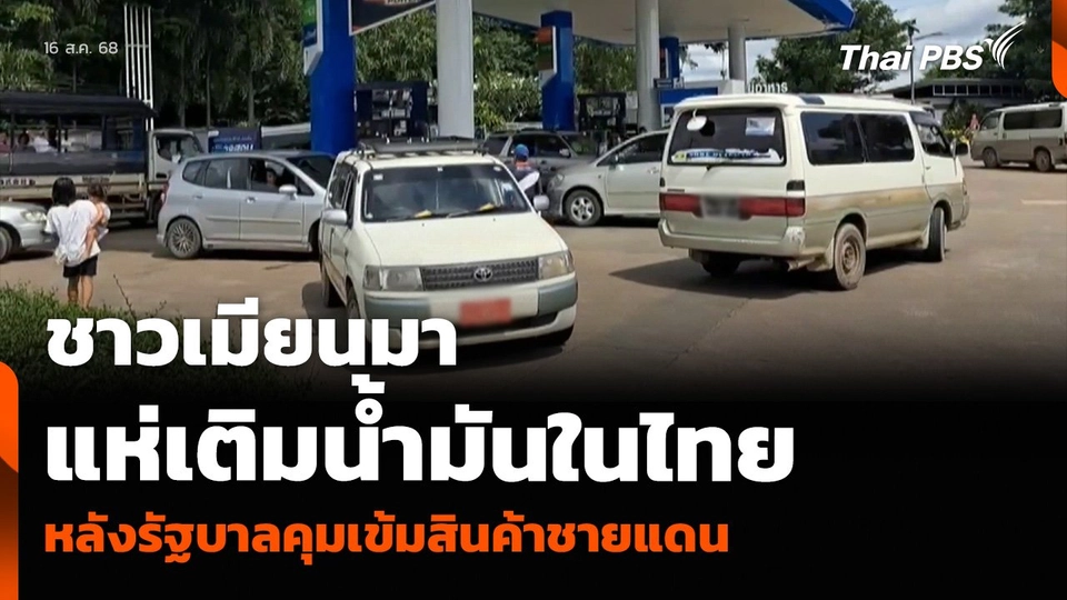 ชาวเมียนมาแห่เติมน้ำมันในไทย หลังรัฐบาลคุมเข้มสินค้าชายแดน