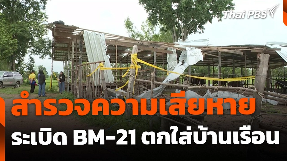 สำรวจความเสียหายระเบิด BM-21 ตกใส่บ้านเรือน-พื้นที่เกษตร