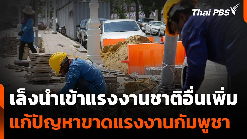 เล็งนำเข้าแรงงานชาติอื่นเพิ่ม แก้ปัญหาขาดแรงงานกัมพูชา-ปิดด่าน