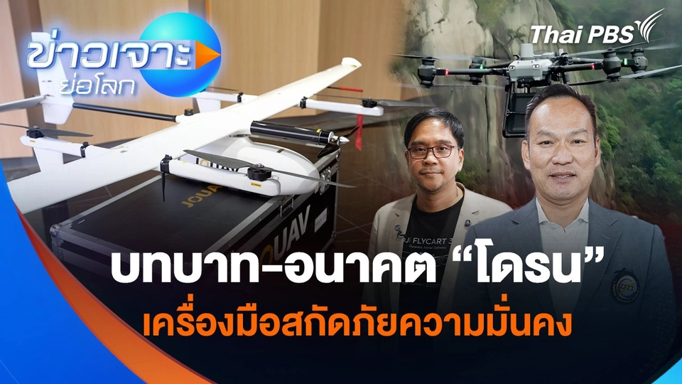 บทบาท-อนาคต “โดรน” เครื่องมือสกัดภัยความมั่นคง