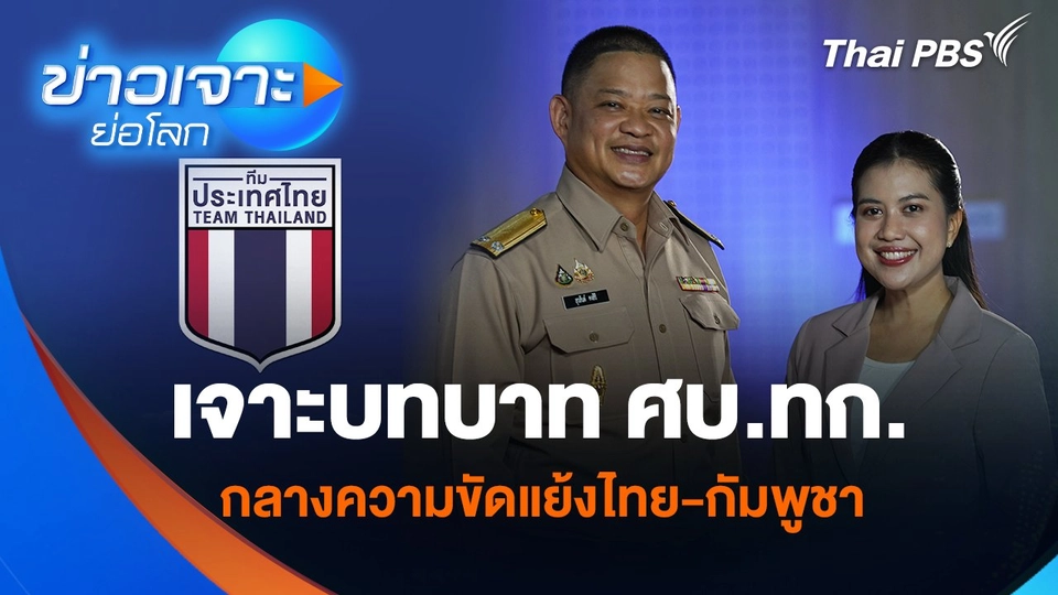 เจาะบทบาท ศบ.ทก. กลางความขัดแย้งไทย-กัมพูชา