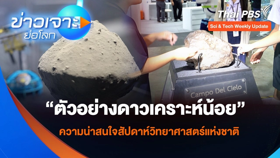 “ตัวอย่างดาวเคราะห์น้อย” ความน่าสนใจสัปดาห์วิทยาศาสตร์แห่งชาติ