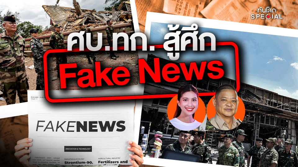 ศบ.ทก. สู้ศึก Fake News