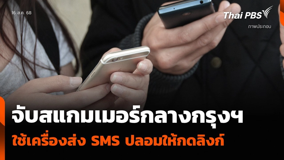 จับสแกมเมอร์กลางกรุงฯ ใช้เครื่องส่ง SMS ปลอมให้กดลิงก์