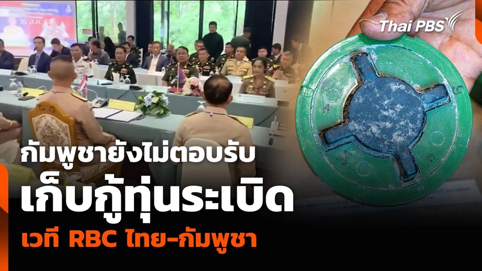 กัมพูชายังไม่ตอบรับ เก็บกู้ทุ่นระเบิด เวที RBC ไทย-กัมพูชา