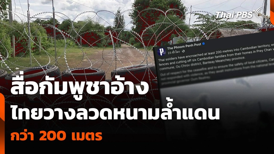 สื่อกัมพูชาอ้าง ไทยวางลวดหนามล้ำแดน กว่า 200 เมตร