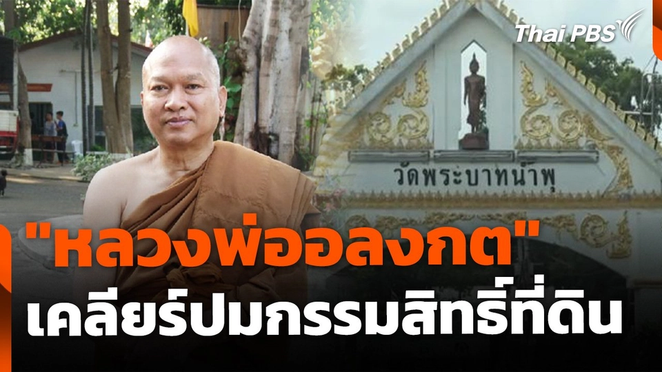 "หลวงพ่ออลงกต" สั่งเคลียร์ปมกรรมสิทธิที่ดิน โอนกลับวัดใน 30 วัน