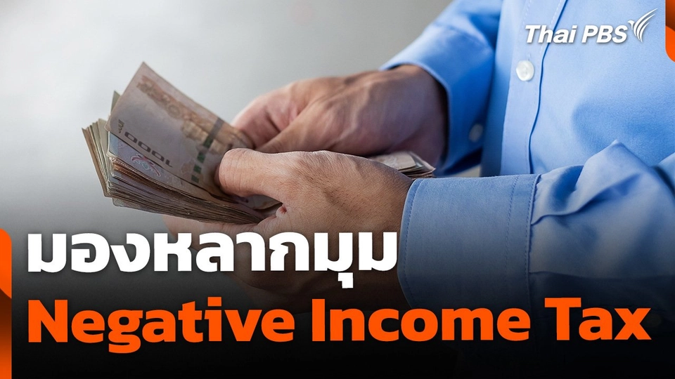 มองหลากมุม Negative Income Tax ไทยพร้อมแค่ไหน ?