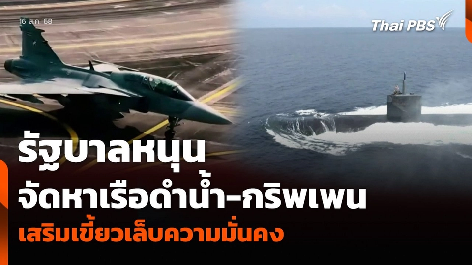 รัฐบาลหนุน จัดหาเรือดำน้ำ-กริพเพน เสริมเขี้ยวเล็บความมั่นคง