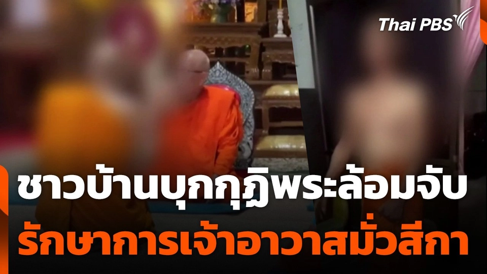ชาวบ้านบุกกุฏิพระล้อมจับรักษาการเจ้าอาวาสมั่วสีกา