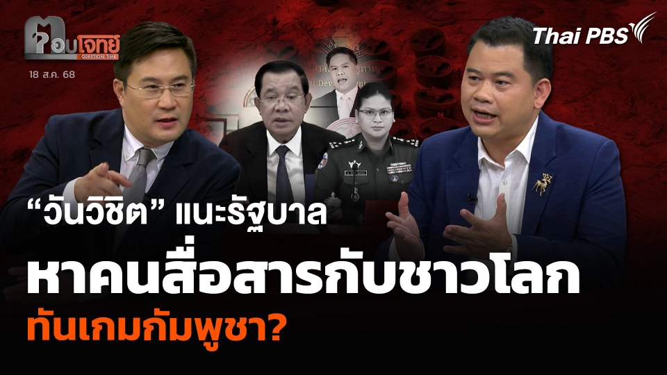 “วันวิชิต” แนะรัฐบาลหาคนสื่อสารกับชาวโลก ทันเกมกัมพูชา?