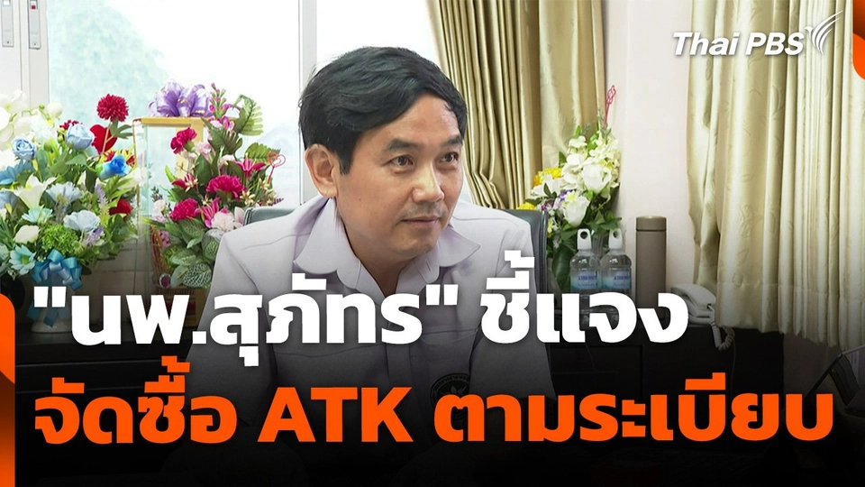 "นพ.สุภัทร" ชี้แจง จัดซื้อ ATK ตามระเบียบ