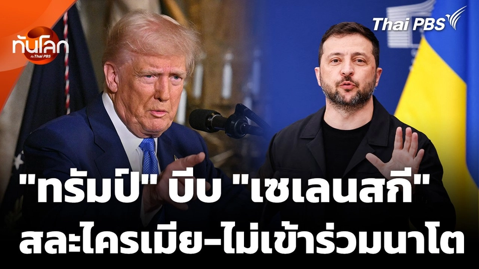 "ทรัมป์" บีบ "เซเลนสกี" สละไครเมีย-ไม่เข้าร่วมนาโต