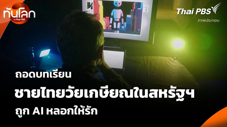 ถอดบทเรียน ชายไทยวัยเกษียณในสหรัฐฯ ถูก AI หลอกให้รัก