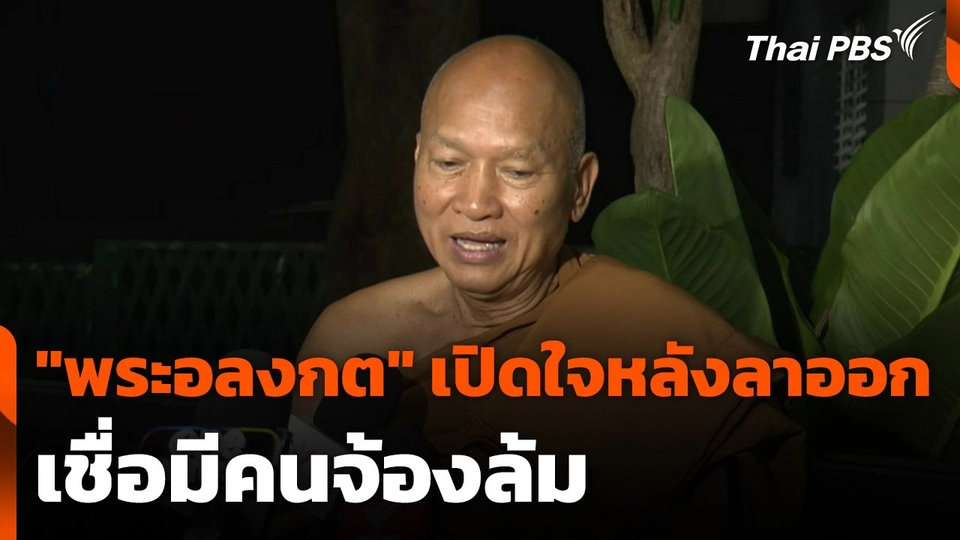 "พระอลงกต" เปิดใจหลังลาออก เชื่อมีคนจ้องล้ม