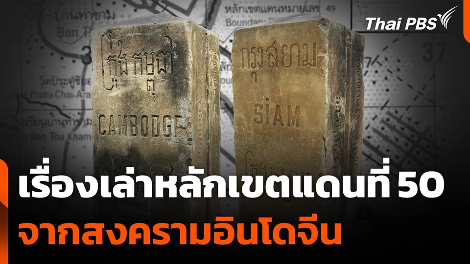 เรื่องเล่า "หลักเขตแดนที่ 50" จากสงครามอินโดจีน
