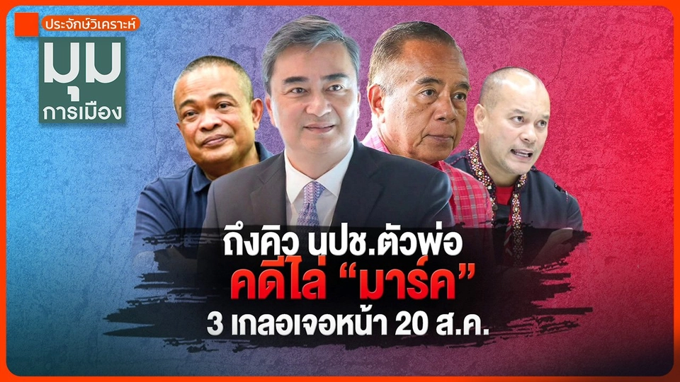 ประจักษ์วิเคราะห์ : ถึงคิว นปช. ตัวพ่อ คดีไล่มาร์ค สามเกลอเจอหน้า 20 ส.ค.