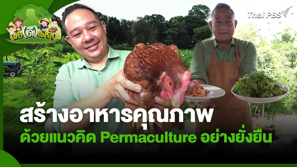 พอดีพอเพียง : สร้างอาหารคุณภาพด้วยแนวคิด Permaculture อย่างยั่งยืน